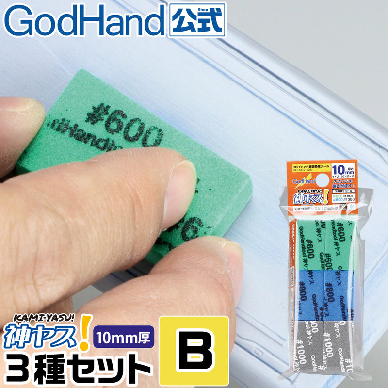 GodHand Kamiyasu-Sanding Stick 10mm-Assortment Set B