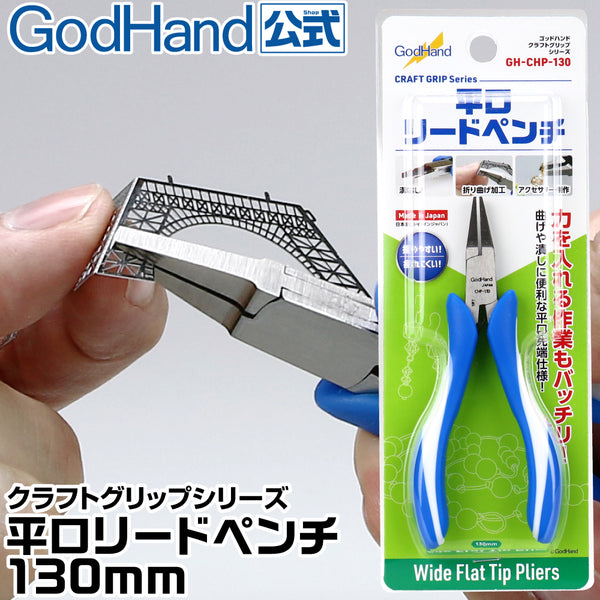 GodHand - Craft Grip Series Hobby Wide Flat Tip Lead Pliers CHP-130