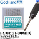 GodHand - Drill Bit Set D