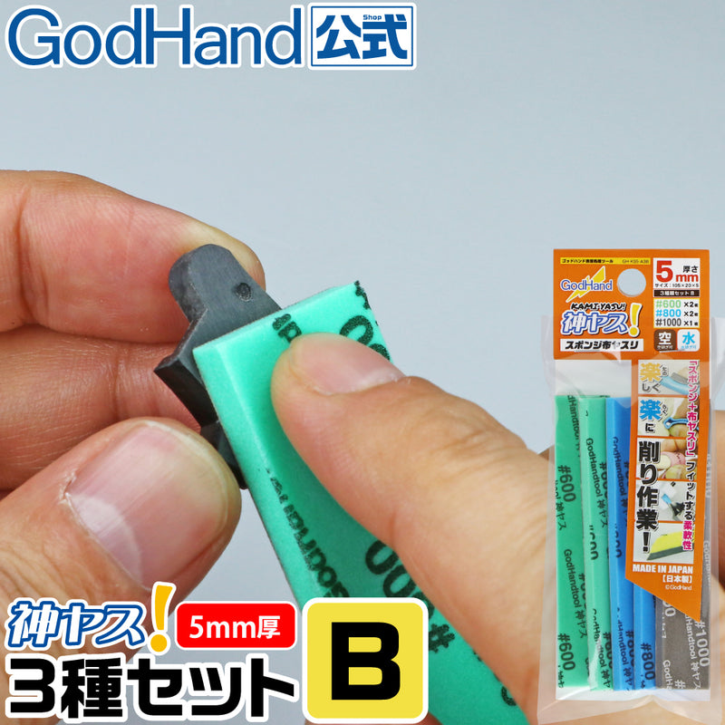 GodHand - Sanding Sponge Sandpaper Stick 5mm Assortment Set B (5 pcs)