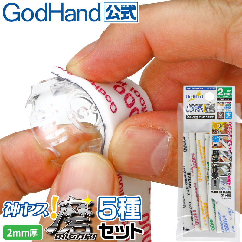 GodHand - Sanding Sponge Sandpaper Stick 2mm Ultra Fine Assortment (5 pcs)