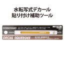 HiQ Parts Decal Squeegee (1pc)